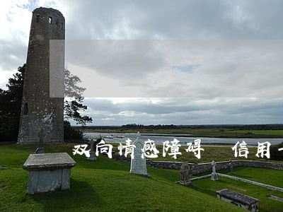 双向情感障碍 信用卡逾期 双向情感障碍 信用卡逾期